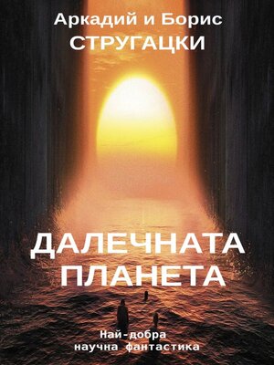 cover image of ДАЛЕЧНАТА ПЛАНЕТА